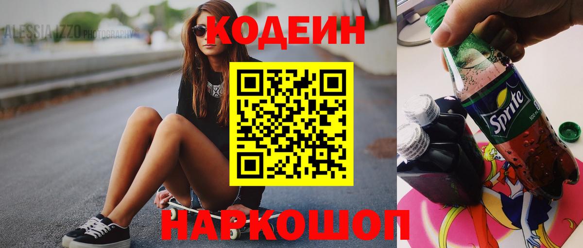 Кодеин Purple Drank  Вход с VPN  Кодеиновый сироп Lean Purple Drank  Артёмовский 